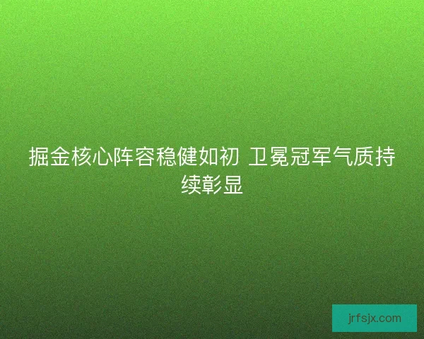 掘金核心阵容稳健如初 卫冕冠军气质持续彰显