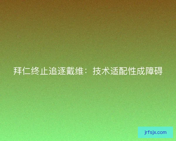 拜仁终止追逐戴维：技术适配性成障碍